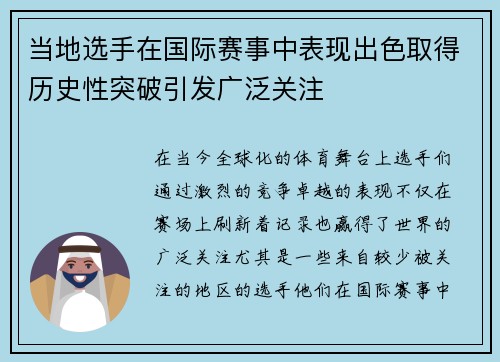 当地选手在国际赛事中表现出色取得历史性突破引发广泛关注