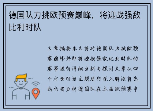 德国队力挑欧预赛巅峰，将迎战强敌比利时队