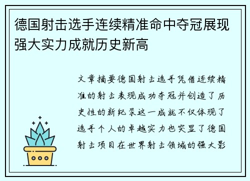 德国射击选手连续精准命中夺冠展现强大实力成就历史新高
