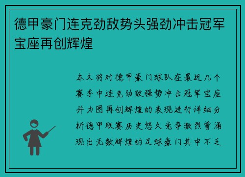 德甲豪门连克劲敌势头强劲冲击冠军宝座再创辉煌