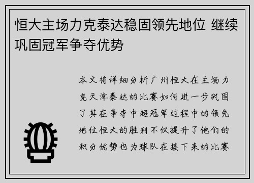 恒大主场力克泰达稳固领先地位 继续巩固冠军争夺优势