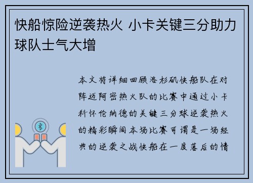 快船惊险逆袭热火 小卡关键三分助力球队士气大增