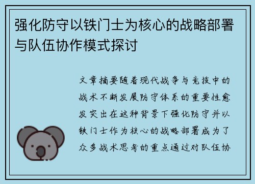 强化防守以铁门士为核心的战略部署与队伍协作模式探讨