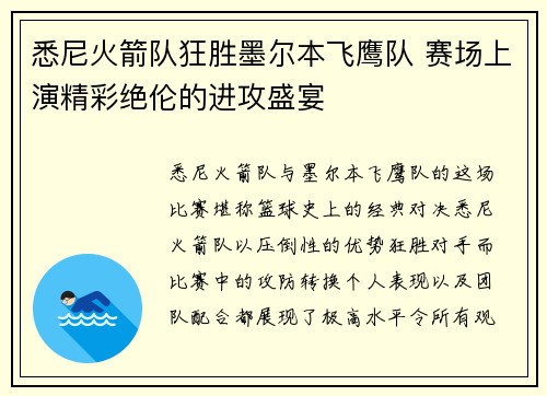 悉尼火箭队狂胜墨尔本飞鹰队 赛场上演精彩绝伦的进攻盛宴