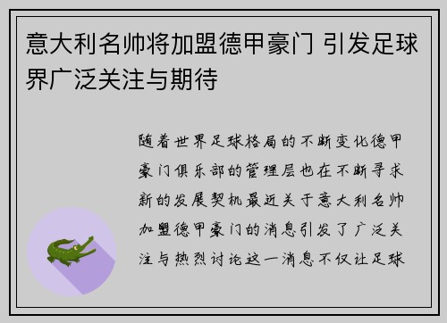 意大利名帅将加盟德甲豪门 引发足球界广泛关注与期待