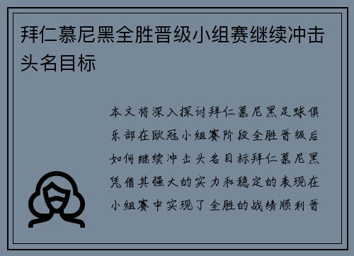 拜仁慕尼黑全胜晋级小组赛继续冲击头名目标
