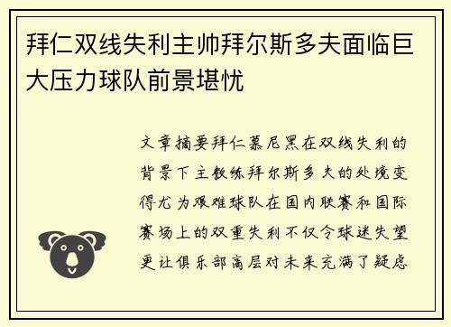 拜仁双线失利主帅拜尔斯多夫面临巨大压力球队前景堪忧