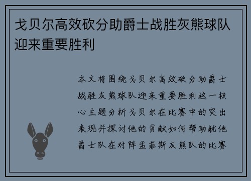 戈贝尔高效砍分助爵士战胜灰熊球队迎来重要胜利