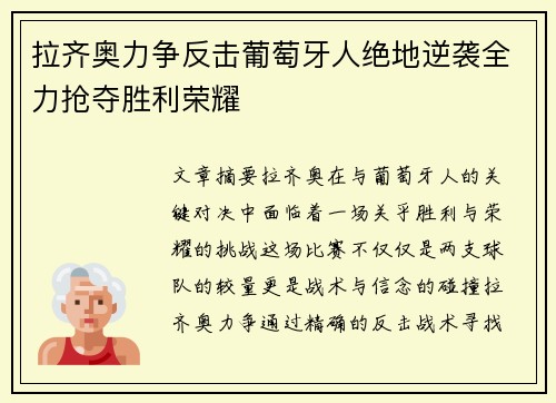 拉齐奥力争反击葡萄牙人绝地逆袭全力抢夺胜利荣耀