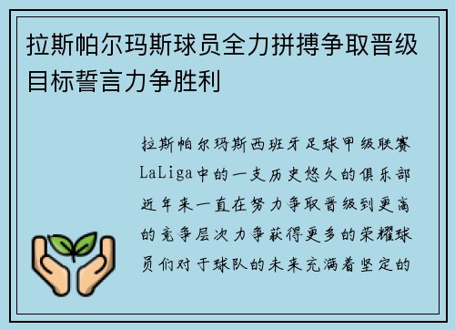 拉斯帕尔玛斯球员全力拼搏争取晋级目标誓言力争胜利