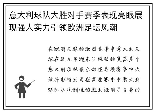 意大利球队大胜对手赛季表现亮眼展现强大实力引领欧洲足坛风潮