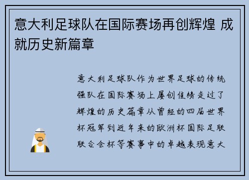 意大利足球队在国际赛场再创辉煌 成就历史新篇章