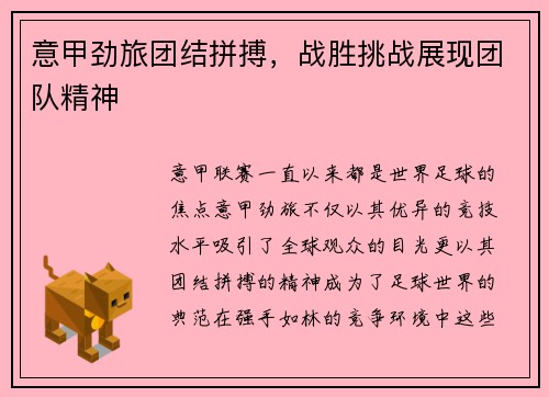 意甲劲旅团结拼搏，战胜挑战展现团队精神