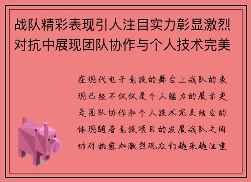 战队精彩表现引人注目实力彰显激烈对抗中展现团队协作与个人技术完美结合