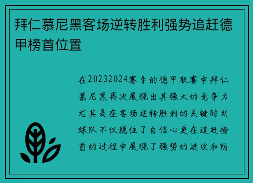 拜仁慕尼黑客场逆转胜利强势追赶德甲榜首位置