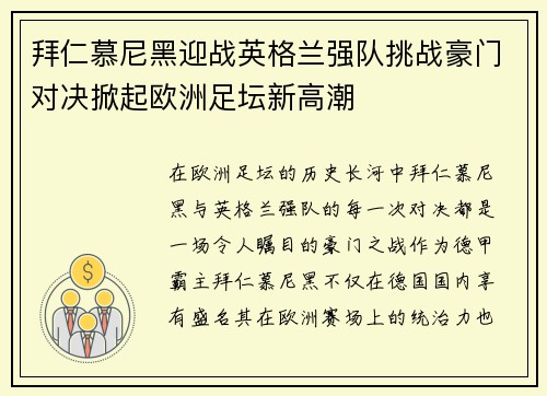拜仁慕尼黑迎战英格兰强队挑战豪门对决掀起欧洲足坛新高潮