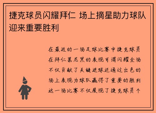 捷克球员闪耀拜仁 场上摘星助力球队迎来重要胜利