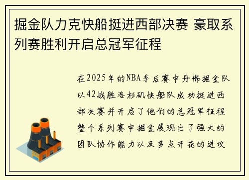 掘金队力克快船挺进西部决赛 豪取系列赛胜利开启总冠军征程