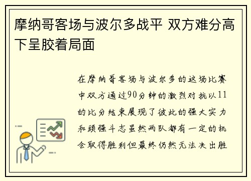 摩纳哥客场与波尔多战平 双方难分高下呈胶着局面