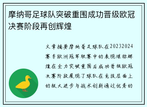 摩纳哥足球队突破重围成功晋级欧冠决赛阶段再创辉煌