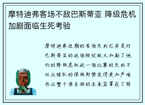 摩特迪弗客场不敌巴斯蒂亚 降级危机加剧面临生死考验