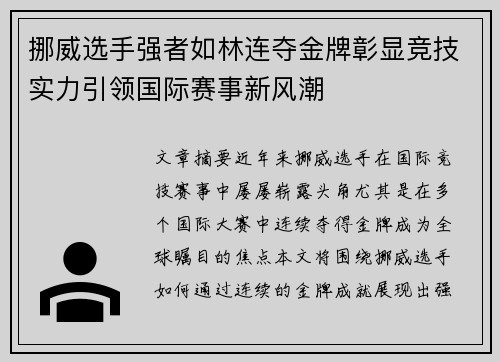 挪威选手强者如林连夺金牌彰显竞技实力引领国际赛事新风潮