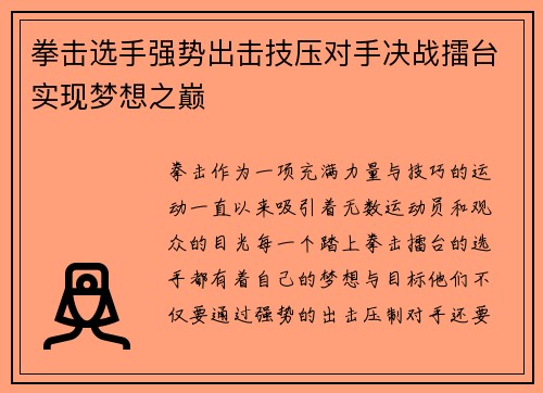 拳击选手强势出击技压对手决战擂台实现梦想之巅