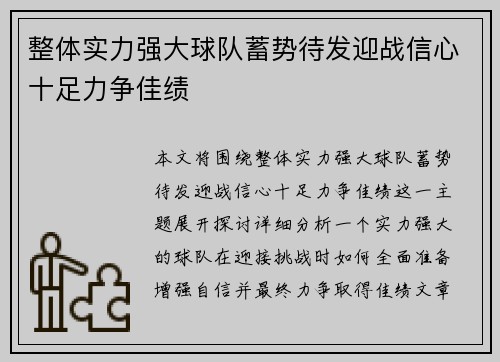 整体实力强大球队蓄势待发迎战信心十足力争佳绩