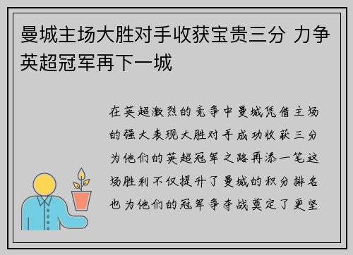 曼城主场大胜对手收获宝贵三分 力争英超冠军再下一城