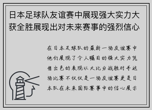 日本足球队友谊赛中展现强大实力大获全胜展现出对未来赛事的强烈信心