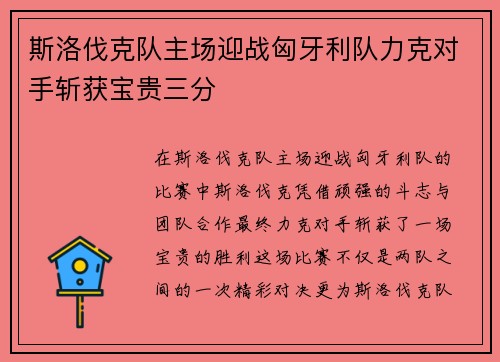 斯洛伐克队主场迎战匈牙利队力克对手斩获宝贵三分