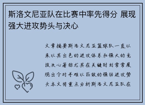 斯洛文尼亚队在比赛中率先得分 展现强大进攻势头与决心