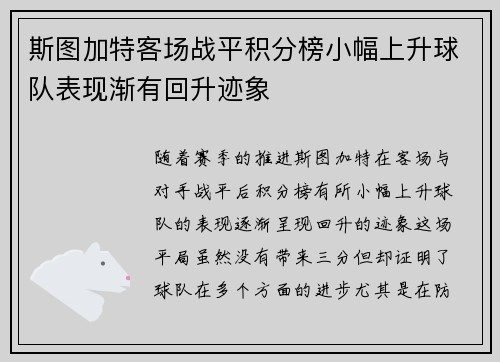 斯图加特客场战平积分榜小幅上升球队表现渐有回升迹象