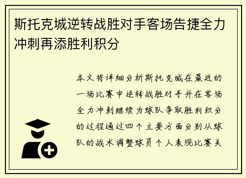 斯托克城逆转战胜对手客场告捷全力冲刺再添胜利积分