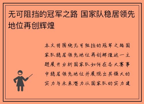 无可阻挡的冠军之路 国家队稳居领先地位再创辉煌