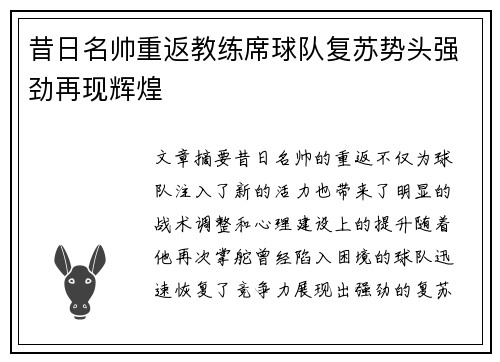 昔日名帅重返教练席球队复苏势头强劲再现辉煌