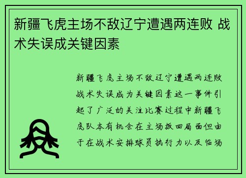 新疆飞虎主场不敌辽宁遭遇两连败 战术失误成关键因素
