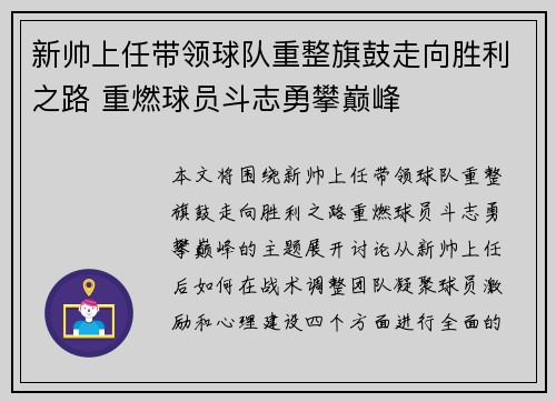 新帅上任带领球队重整旗鼓走向胜利之路 重燃球员斗志勇攀巅峰