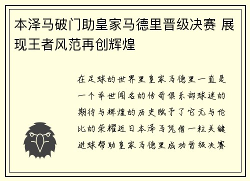 本泽马破门助皇家马德里晋级决赛 展现王者风范再创辉煌