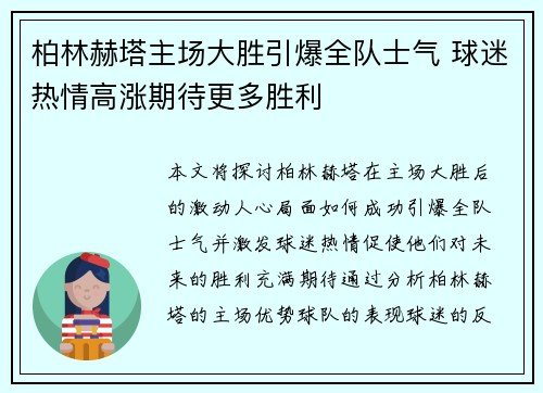 柏林赫塔主场大胜引爆全队士气 球迷热情高涨期待更多胜利