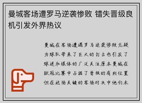 曼城客场遭罗马逆袭惨败 错失晋级良机引发外界热议