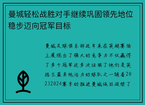 曼城轻松战胜对手继续巩固领先地位稳步迈向冠军目标