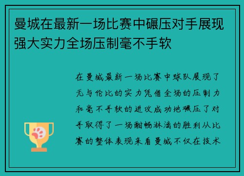 曼城在最新一场比赛中碾压对手展现强大实力全场压制毫不手软