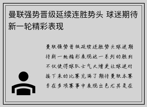 曼联强势晋级延续连胜势头 球迷期待新一轮精彩表现