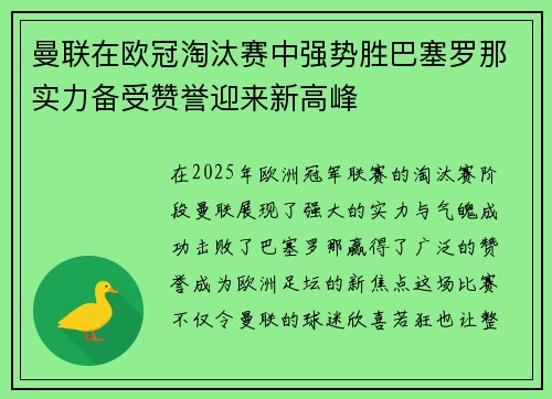 曼联在欧冠淘汰赛中强势胜巴塞罗那实力备受赞誉迎来新高峰