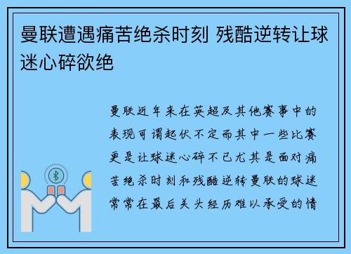 曼联遭遇痛苦绝杀时刻 残酷逆转让球迷心碎欲绝