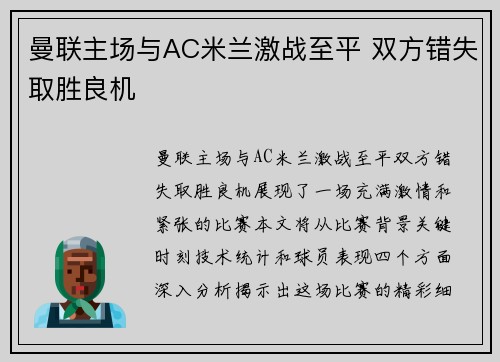 曼联主场与AC米兰激战至平 双方错失取胜良机