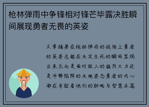 枪林弹雨中争锋相对锋芒毕露决胜瞬间展现勇者无畏的英姿