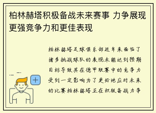 柏林赫塔积极备战未来赛事 力争展现更强竞争力和更佳表现