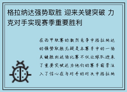格拉纳达强势取胜 迎来关键突破 力克对手实现赛季重要胜利